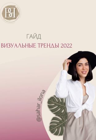 [sahar_ilona] Гайд «Визуальные тренды 2022»_0.jpg